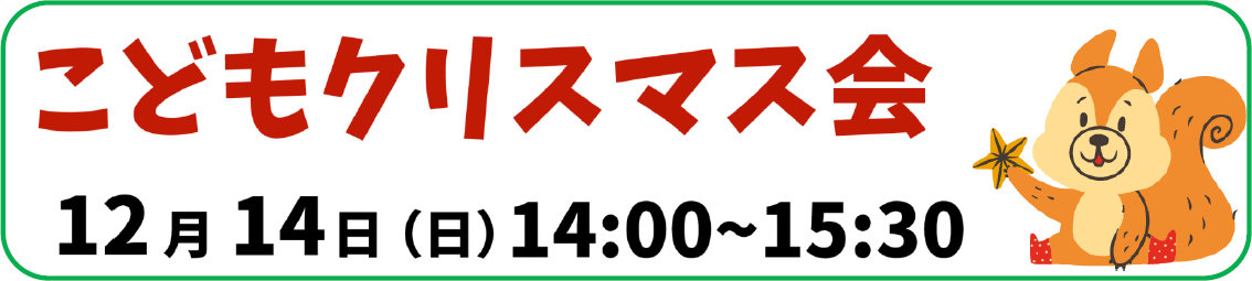 こどもクリスマス会